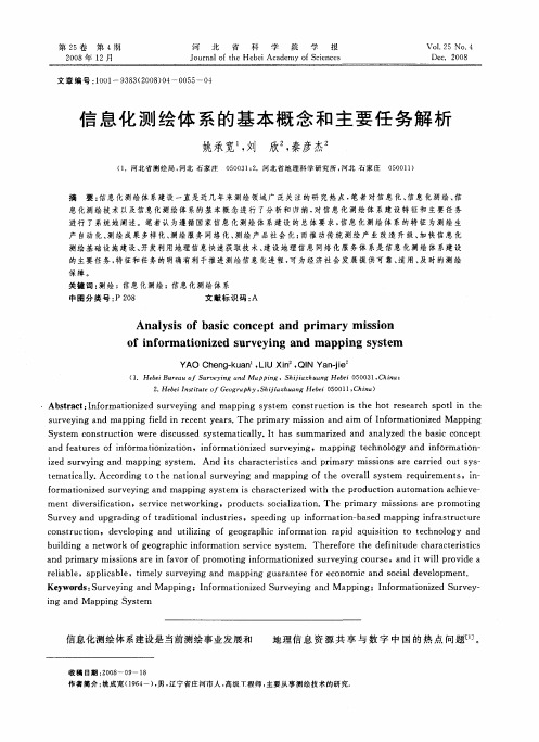 信息化测绘体系的基本概念和主要任务解析