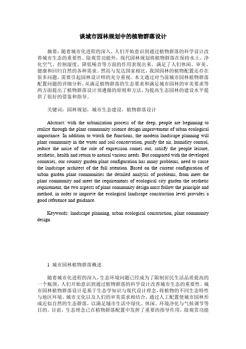 谈城市园林规划中的植物群落设计
