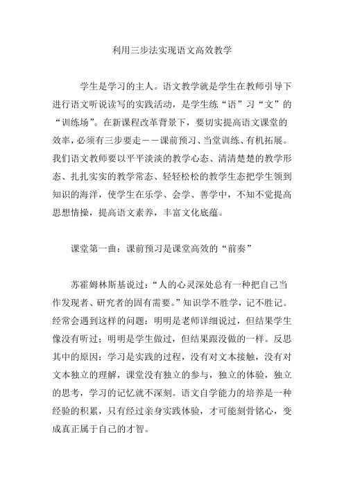 利用三步法实现语文高效教学