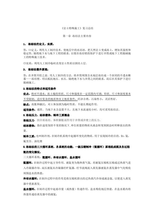 岩土特殊施工复习资料