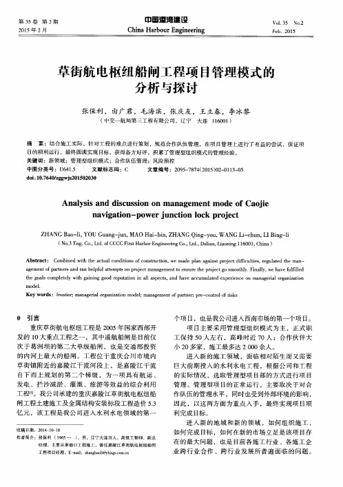 草街航电枢纽船闸工程项目管理模式的分析与探讨