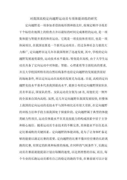 对我国高校定向越野运动员专项体能训练的研究