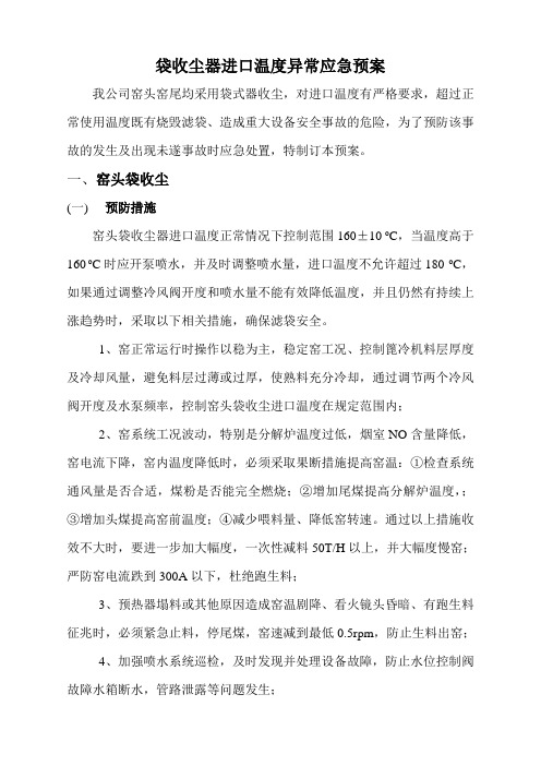 袋收尘进口温度异常应急预案
