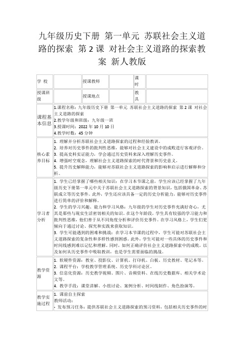 九年级历史下册第一单元苏联社会主义道路的探索第2课对社会主义道路的探索教案新人教版