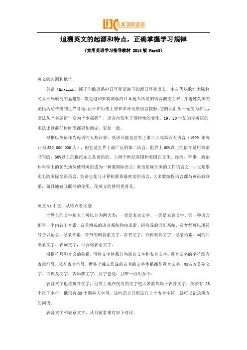 追溯英文的起源和特点,正确掌握学习规律