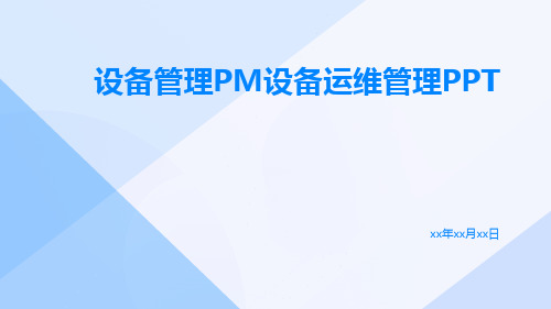 设备管理PM设备运维管理pptx