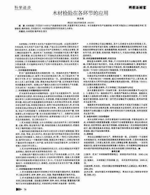 木材检验在各环节的应用