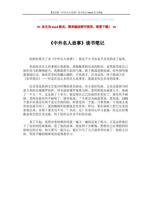 【优质】《中外名人故事》读书笔记-word范文模板 (1页)