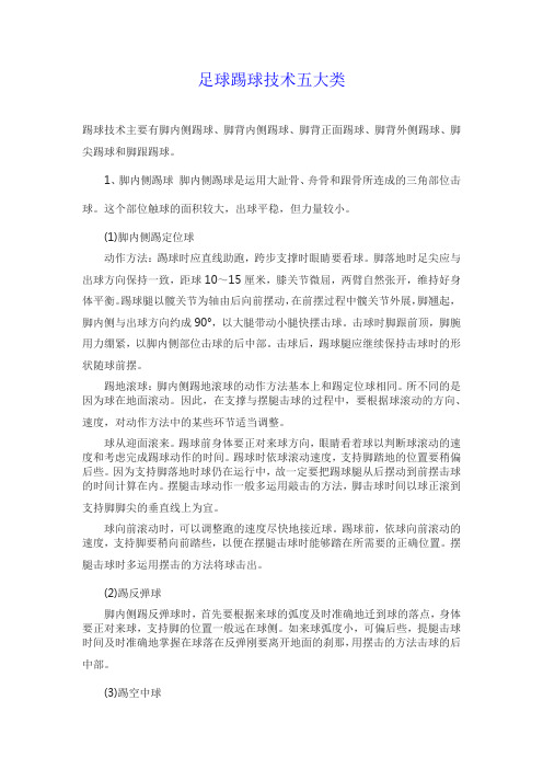 足球踢球技术五大类