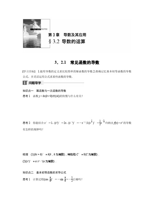 2018版高中数学苏教版选修1-1学案：3.2.1 常见函数的导数 