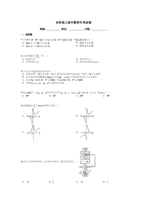 吉林高三高中数学月考试卷带答案解析
