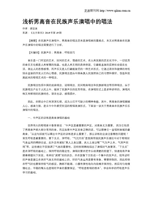 浅析男高音在民族声乐演唱中的唱法