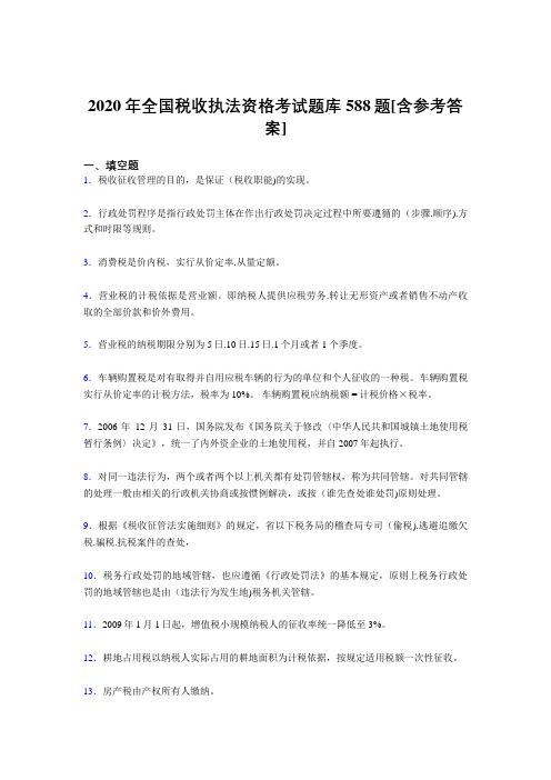 精选最新全国税收执法资格完整考题库588题(含答案)