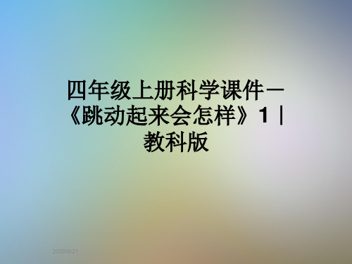 四年级上册科学课件-《跳动起来会怎样》1｜教科版