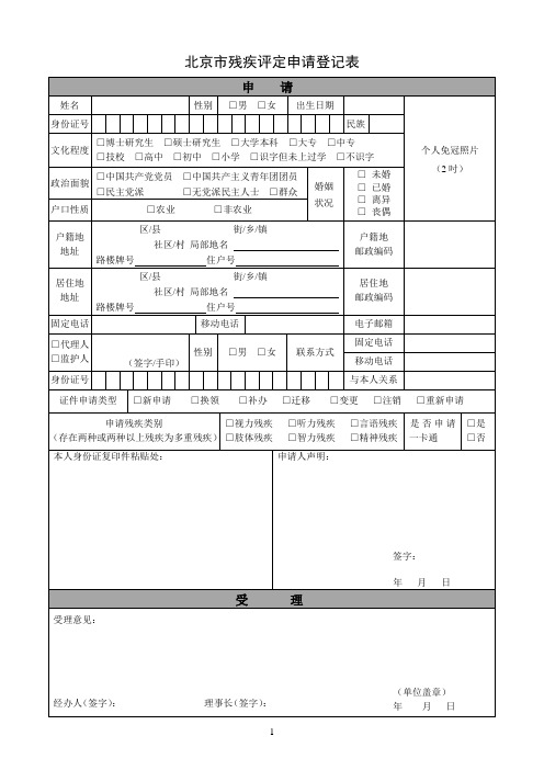 北京残疾评定申请登记表