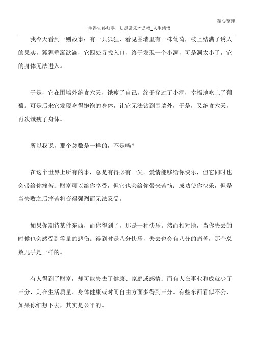 一生得失终归零,知足常乐才是福_人生感悟