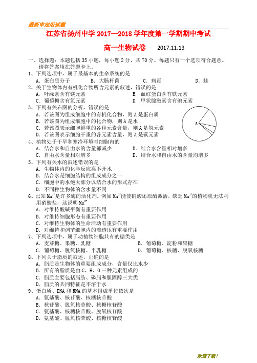 【名校复习专用】江苏省扬州中学2020-2021学年高一生物上学期期中试题