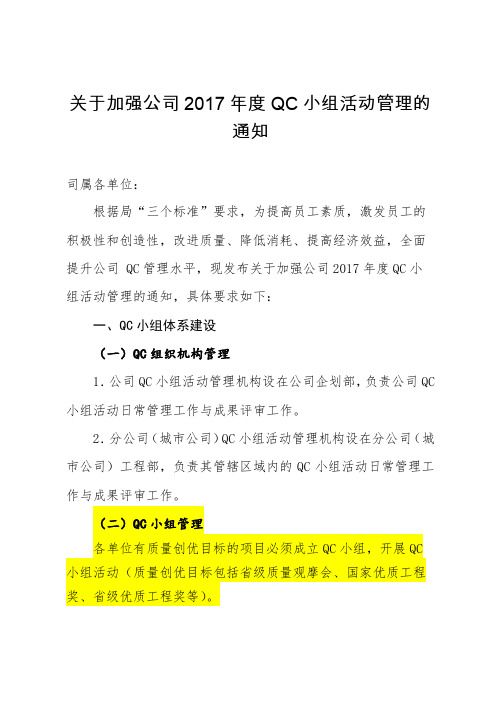关于加强公司2017年度QC小组活动管理的通知