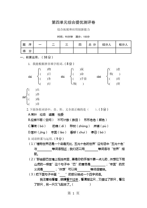 四年级上语文单元提优试题-第四单元_13-14冀教版-精选教学文档
