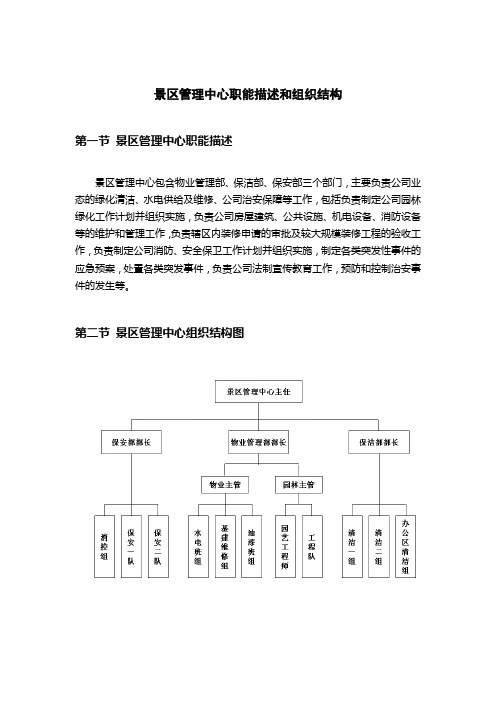 主题公园景区管理中心职能描述和组织结构模版