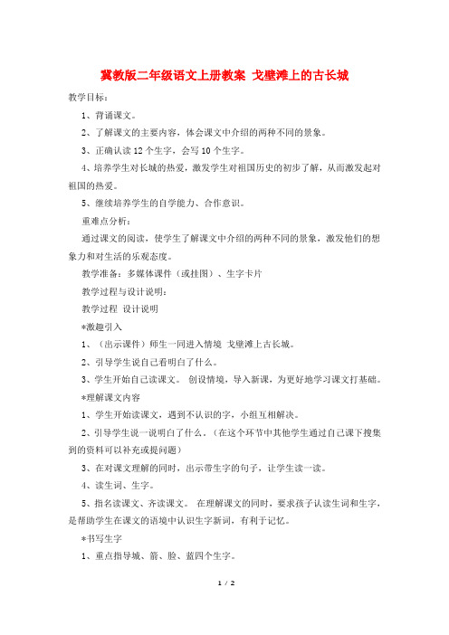 冀教版二年级语文上册教案 戈壁滩上的古长城