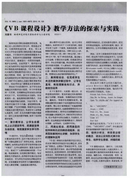 《VB课程设计》教学方法的探索与实践