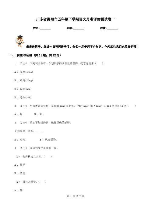 广东省揭阳市五年级下学期语文月考评价测试卷一