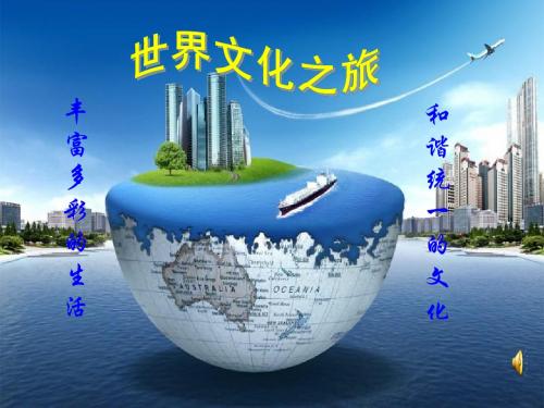 八年级政治《世界文化之旅》课件_新人教版