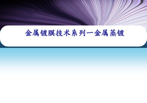 金属镀膜技术系列ㄧ金属蒸镀