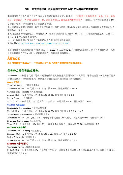 EVE专项教程 - 入侵版副本攻略