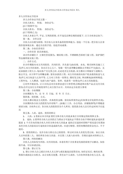多人合作协议书范本-合作协议书范本 四人