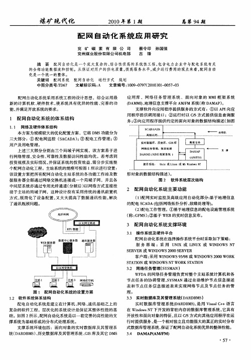 配网自动化系统应用研究