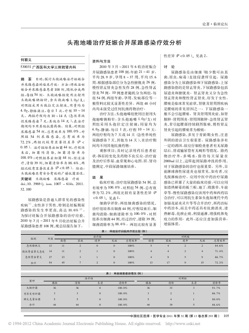 头孢地嗪治疗妊娠合并尿路感染疗效分析_何联义