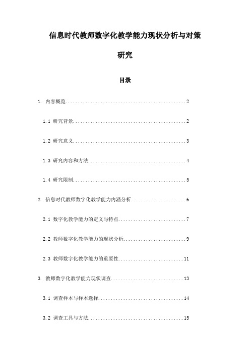 信息时代教师数字化教学能力现状分析与对策研究