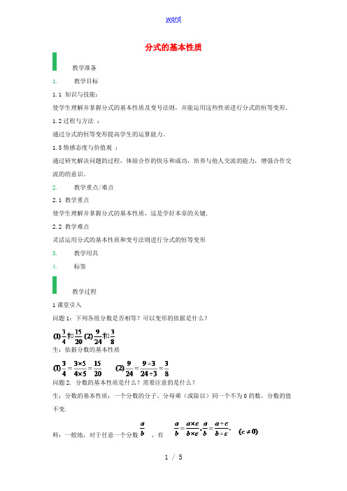 八年级数学上册 15.1.2分式的基本性质教案 (新版)新人教版-(新版)新人教版初中八年级上册数学