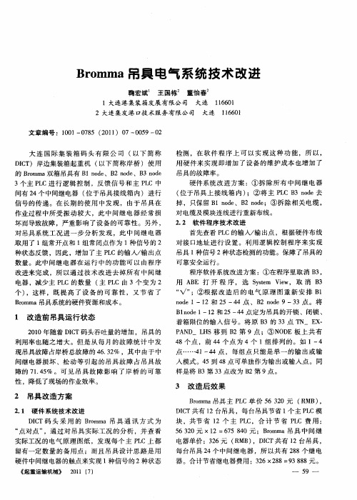 Bromma吊具电气系统技术改进