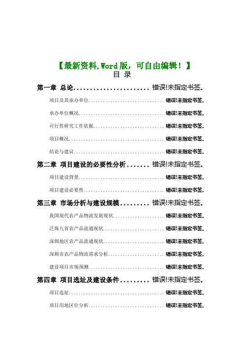 农产品物流城项目可行性研究报告【物流运输仓储管理资料】