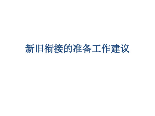 新旧衔接的准备工作建议