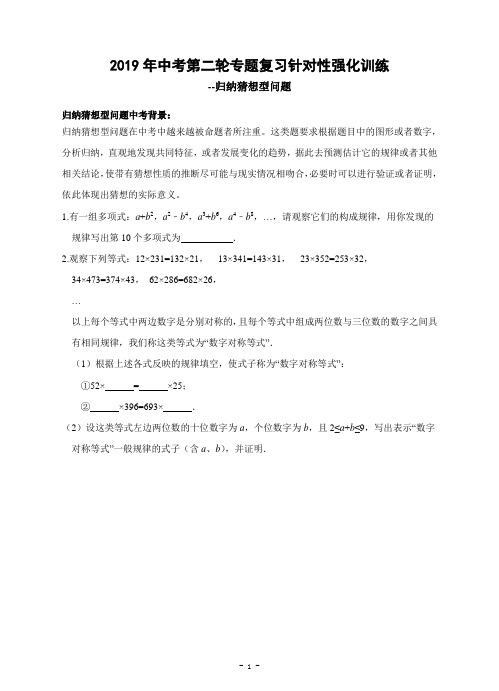 2019年中考第二轮专题复习针对性强化训练--归纳猜想型问题