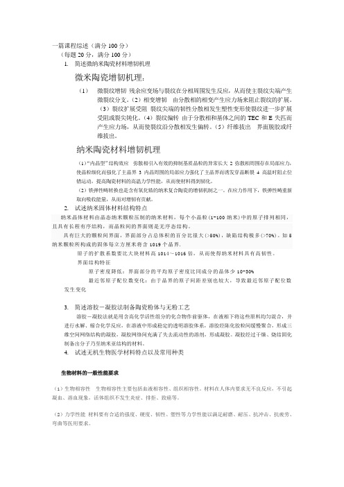 先进陶瓷材料研究进展试题