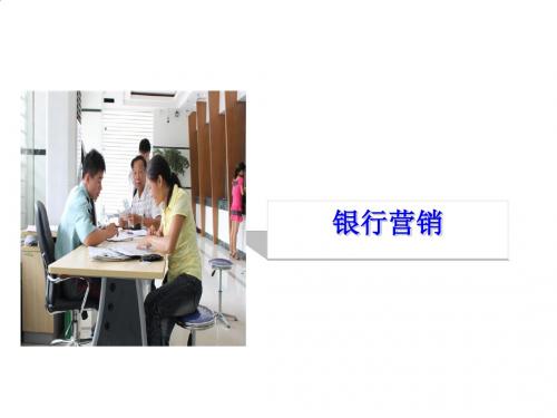 银行营销相关知识PPT课件( 26页)