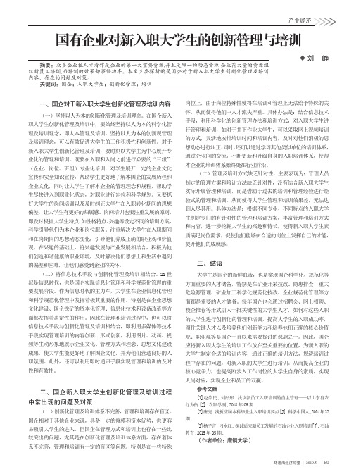 国有企业对新入职大学生的创新管理与培训