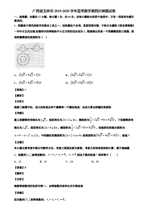 广西省玉林市2019-2020学年高考数学第四次押题试卷含解析