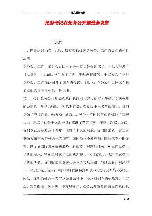 纪委书记在党务公开推进会发言