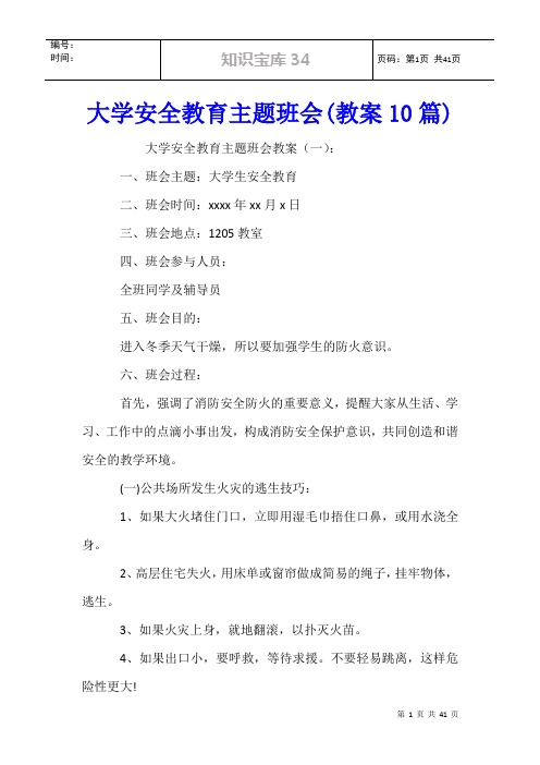 大学安全教育主题班会(教案10篇)