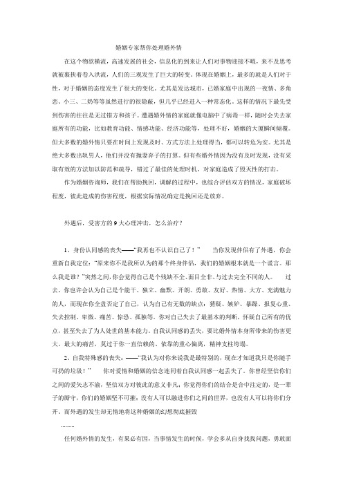 婚姻专家帮你处理婚外情