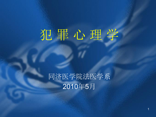 犯罪心理学课件—— 毒品犯罪