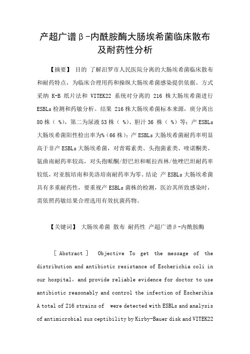 产超广谱β内酰胺酶大肠埃希菌临床散布及耐药性分析
