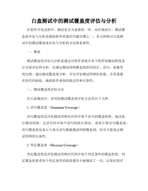 白盒测试中的测试覆盖度评估与分析