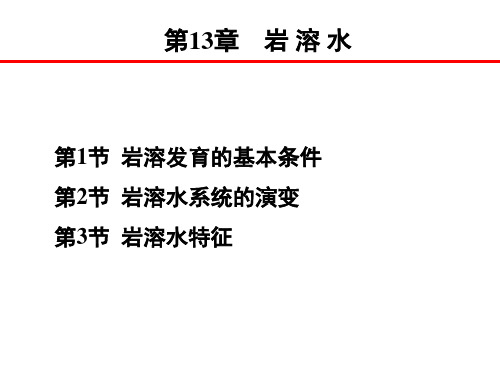 第13章 岩溶水